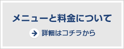 メニューと料金について