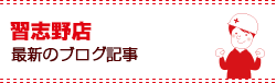 最新のブログ記事
