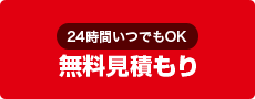 無料見積もり